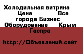 Холодильная витрина !!! › Цена ­ 30 000 - Все города Бизнес » Оборудование   . Крым,Гаспра